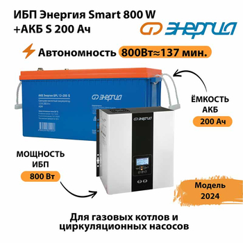 ИБП Энергия Smart 800W + АКБ S 200 Ач (800Вт - 137мин) - ИБП и АКБ - ИБП для насоса - . Магазин оборудования для автономного и резервного электропитания Ekosolar.ru в Минусинске