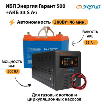 ИБП Энергия Гарант 500 + Аккумулятор S 33 Ач (300Вт - 46мин) - ИБП и АКБ - ИБП для котлов со встроенным стабилизатором - . Магазин оборудования для автономного и резервного электропитания Ekosolar.ru в Минусинске