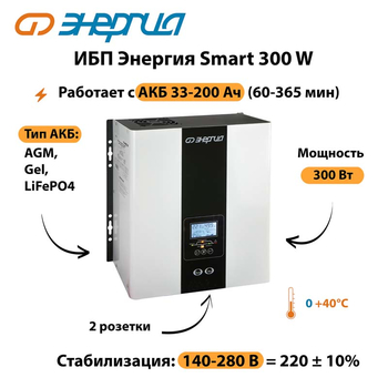 ИБП Энергия Smart 300W - ИБП и АКБ - Энергия ИБП Smart - . Магазин оборудования для автономного и резервного электропитания Ekosolar.ru в Минусинске