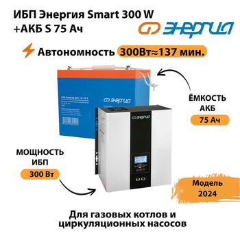 ИБП Энергия Smart 300W + АКБ S 75 Ач (300Вт - 137мин) - ИБП и АКБ - ИБП для квартиры - . Магазин оборудования для автономного и резервного электропитания Ekosolar.ru в Минусинске