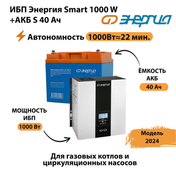 ИБП Энергия Smart 1000W + АКБ S 40 Ач (1000Вт - 22мин) - ИБП и АКБ - ИБП для квартиры - . Магазин оборудования для автономного и резервного электропитания Ekosolar.ru в Минусинске