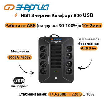 ИБП Комфорт 800 USB Энергия - ИБП и АКБ - Энергия ИБП Комфорт - . Магазин оборудования для автономного и резервного электропитания Ekosolar.ru в Минусинске