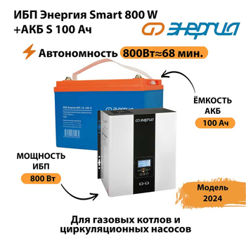 ИБП Энергия Smart 800W + АКБ S 100 Ач (800Вт - 68мин) - ИБП и АКБ - ИБП для насоса - . Магазин оборудования для автономного и резервного электропитания Ekosolar.ru в Минусинске