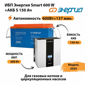 ИБП Энергия Smart 600W + АКБ S 150 Ач (600Вт - 137мин) - ИБП и АКБ - ИБП Энергия - ИБП на 1 кВА - . Магазин оборудования для автономного и резервного электропитания Ekosolar.ru в Минусинске