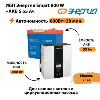 ИБП Энергия Smart 800W + АКБ S 55 Ач (800Вт - 38мин) - ИБП и АКБ - ИБП Энергия - ИБП для котлов с внешним аккумулятором - . Магазин оборудования для автономного и резервного электропитания Ekosolar.ru в Минусинске