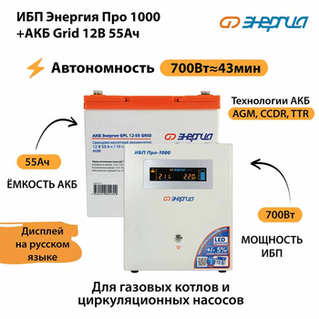 ИБП для котла Энергия Про 1000 + Аккумулятор Grid 55 Ah 12 v (700Вт - 43мин) - ИБП и АКБ - ИБП для котлов - . Магазин оборудования для автономного и резервного электропитания Ekosolar.ru в Минусинске