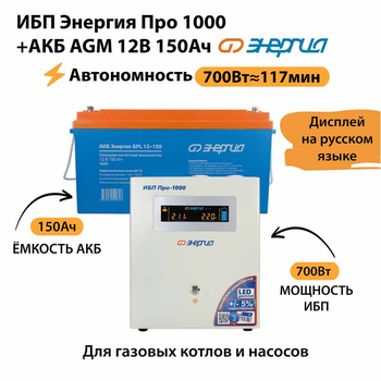 ИБП для котла Энергия Про 1000 + Аккумулятор 150 Ач 12 В (700Вт - 117мин) - ИБП и АКБ - ИБП для котлов - . Магазин оборудования для автономного и резервного электропитания Ekosolar.ru в Минусинске