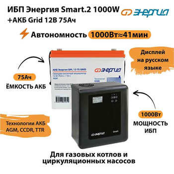ИБП для котла Энергия Smart 2 1000 Вт + Аккумулятор Grid 75 Ah 12 v (1000Вт - 41мин) - ИБП и АКБ - ИБП Энергия - ИБП на 1 кВА - . Магазин оборудования для автономного и резервного электропитания Ekosolar.ru в Минусинске