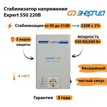 Стабилизатор напряжения Энергия Expert 550 220В - Стабилизаторы напряжения - Инверторные - . Магазин оборудования для автономного и резервного электропитания Ekosolar.ru в Минусинске
