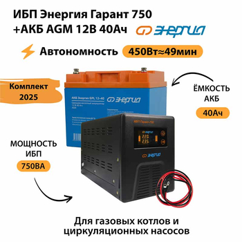ИБП для котла Энергия Гарант 750 + Аккумулятор 40 Ач 12 В (450Вт - 49мин) - ИБП и АКБ - ИБП для котлов - . Магазин оборудования для автономного и резервного электропитания Ekosolar.ru в Минусинске