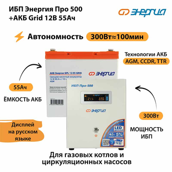 ИБП для котла Энергия Про 500 + Аккумулятор Grid 55 Ah 12 v (300Вт - 100мин) - ИБП и АКБ - ИБП для котлов - . Магазин оборудования для автономного и резервного электропитания Ekosolar.ru в Минусинске