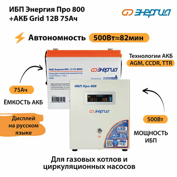 ИБП для котла Энергия Про 800 + Аккумулятор Grid 75 Ah 12 v (500Вт - 82мин) - ИБП и АКБ - ИБП для котлов - . Магазин оборудования для автономного и резервного электропитания Ekosolar.ru в Минусинске
