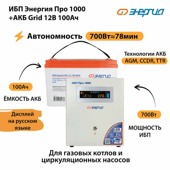 ИБП для котла Энергия Про 1000 + Аккумулятор Grid 100 Ah 12 v (700Вт - 78мин) - ИБП и АКБ - ИБП для котлов - . Магазин оборудования для автономного и резервного электропитания Ekosolar.ru в Минусинске