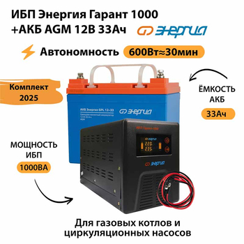 ИБП для котла Энергия Гарант 1000 + Аккумулятор 33 Ач 12 В (600Вт - 30мин) - ИБП и АКБ - ИБП для котлов - . Магазин оборудования для автономного и резервного электропитания Ekosolar.ru в Минусинске