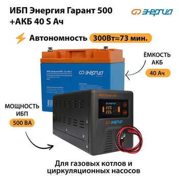 ИБП Энергия Гарант 500 + Аккумулятор S 40 Ач - 12В (300Вт - 73мин) - ИБП и АКБ - ИБП для котлов - . Магазин оборудования для автономного и резервного электропитания Ekosolar.ru в Минусинске