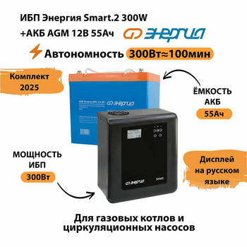 ИБП для котла Энергия Smart 2 300 Вт + Аккумулятор 55 Ач 12 В (300Вт - 100мин) - ИБП и АКБ - ИБП для котлов - . Магазин оборудования для автономного и резервного электропитания Ekosolar.ru в Минусинске