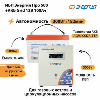 ИБП для котла Энергия Про 500 + Аккумулятор Grid 100 Ah 12 v (300Вт - 182мин) - ИБП и АКБ - ИБП для котлов - . Магазин оборудования для автономного и резервного электропитания Ekosolar.ru в Минусинске