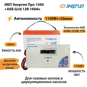 ИБП для котла Энергия Про 1500 + Аккумулятор Grid 100 Ah 12 v (1100Вт - 50мин) - ИБП и АКБ - ИБП для котлов - . Магазин оборудования для автономного и резервного электропитания Ekosolar.ru в Минусинске