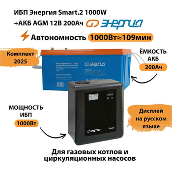 ИБП для котла Энергия Smart 2 1000 Вт + Аккумулятор 200 Ач 12 В (1000Вт - 109мин) - ИБП и АКБ - ИБП Энергия - ИБП на 1 кВА - . Магазин оборудования для автономного и резервного электропитания Ekosolar.ru в Минусинске