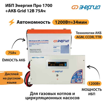 ИБП для котла Энергия Про 1700 + Аккумулятор Grid 75 Ah 12 v (1200Вт - 34мин) - ИБП и АКБ - ИБП для котлов - . Магазин оборудования для автономного и резервного электропитания Ekosolar.ru в Минусинске
