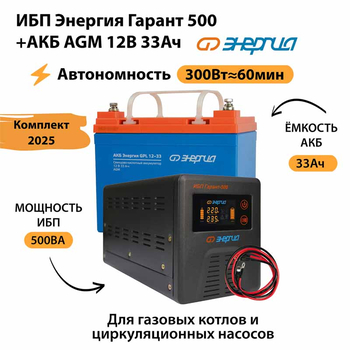 ИБП для котла Энергия Гарант 500 + Аккумулятор 33 Ач 12 В (300Вт - 60мин) - ИБП и АКБ - ИБП для котлов - . Магазин оборудования для автономного и резервного электропитания Ekosolar.ru в Минусинске