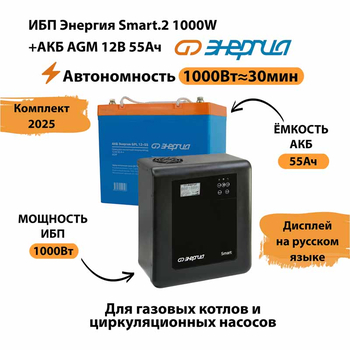 ИБП для котла Энергия Smart 2 1000 Вт + Аккумулятор 55 Ач 12 В (1000Вт - 30мин) - ИБП и АКБ - ИБП Энергия - ИБП на 1 кВА - . Магазин оборудования для автономного и резервного электропитания Ekosolar.ru в Минусинске