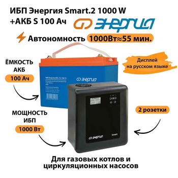 ИБП Энергия Smart.2 1000W + Аккумулятор S 100 Ач - 12В (1000Вт - 55мин) - ИБП и АКБ - ИБП Энергия - ИБП на 1 кВА - . Магазин оборудования для автономного и резервного электропитания Ekosolar.ru в Минусинске