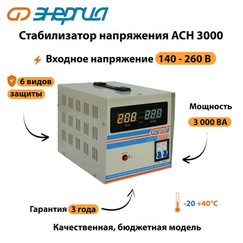 Однофазный стабилизатор напряжения Энергия АСН 3000 - Стабилизаторы напряжения - Однофазные стабилизаторы напряжения 220 Вольт - Энергия АСН - . Магазин оборудования для автономного и резервного электропитания Ekosolar.ru в Минусинске
