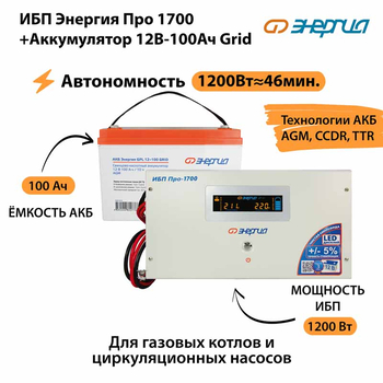 ИБП для котла Энергия Про 1700 + Аккумулятор Grid 100 Ah 12 v (1200Вт - 46мин) - ИБП и АКБ - ИБП для котлов - . Магазин оборудования для автономного и резервного электропитания Ekosolar.ru в Минусинске