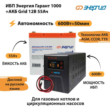 ИБП для котла Энергия Гарант 1000 + Аккумулятор Grid 55 Ah 12 v (600Вт - 50мин) - ИБП и АКБ - ИБП для котлов - . Магазин оборудования для автономного и резервного электропитания Ekosolar.ru в Минусинске