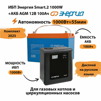 ИБП для котла Энергия Smart 2 1000 Вт + Аккумулятор 100 Ач 12 В (1000Вт - 55мин) - ИБП и АКБ - ИБП Энергия - ИБП на 1 кВА - . Магазин оборудования для автономного и резервного электропитания Ekosolar.ru в Минусинске