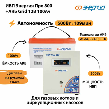 ИБП для котла Энергия Про 800 + Аккумулятор Grid 100 Ah 12 v (500Вт - 109мин) - ИБП и АКБ - ИБП для котлов - . Магазин оборудования для автономного и резервного электропитания Ekosolar.ru в Минусинске