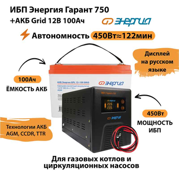 ИБП для котла Энергия Гарант 750 + Аккумулятор Grid 100 Ah 12 v (450Вт - 122мин) - ИБП и АКБ - ИБП для котлов - . Магазин оборудования для автономного и резервного электропитания Ekosolar.ru в Минусинске