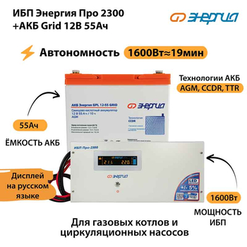 ИБП для котла Энергия Про 2300 + Аккумулятор Grid 55 Ah 12 v (1600Вт - 19мин) - ИБП и АКБ - ИБП для котлов - . Магазин оборудования для автономного и резервного электропитания Ekosolar.ru в Минусинске