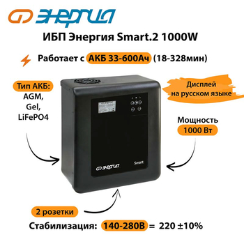 ИБП Энергия Smart.2 1000W - ИБП и АКБ - Энергия ИБП Smart - . Магазин оборудования для автономного и резервного электропитания Ekosolar.ru в Минусинске