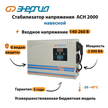 Стабилизатор напряжения Энергия АСН 2000 навесной - Стабилизаторы напряжения - Однофазные стабилизаторы напряжения 220 Вольт - Энергия АСН - . Магазин оборудования для автономного и резервного электропитания Ekosolar.ru в Минусинске