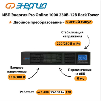 ИБП Энергия Pro Online 1000 230В-12В Rack Tower - ИБП и АКБ - Энергия ИБП Pro OnLine - . Магазин оборудования для автономного и резервного электропитания Ekosolar.ru в Минусинске