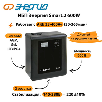 ИБП Энергия Smart.2 600W - ИБП и АКБ - Энергия ИБП Smart - . Магазин оборудования для автономного и резервного электропитания Ekosolar.ru в Минусинске