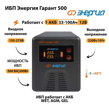 Энергия ИБП Гарант 500 12В - ИБП и АКБ - ИБП для котлов - . Магазин оборудования для автономного и резервного электропитания Ekosolar.ru в Минусинске