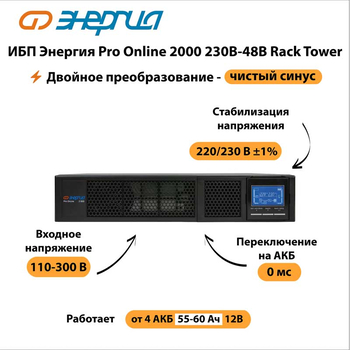 ИБП Энергия Pro Online 2000 230В-48В Rack Tower - ИБП и АКБ - Энергия ИБП Pro OnLine - . Магазин оборудования для автономного и резервного электропитания Ekosolar.ru в Минусинске
