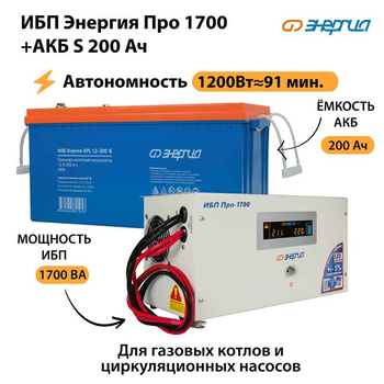 ИБП Энергия Про 1700 + Аккумулятор S 200 Ач - 12В (1200Вт - 91мин) - ИБП и АКБ - ИБП для котлов - . Магазин оборудования для автономного и резервного электропитания Ekosolar.ru в Минусинске