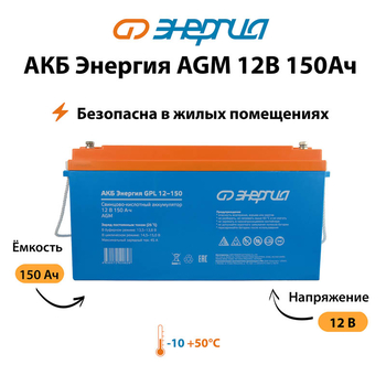 Аккумулятор для ИБП Энергия AGM 12v 150Ah - ИБП и АКБ - Аккумуляторы - . Магазин оборудования для автономного и резервного электропитания Ekosolar.ru в Минусинске