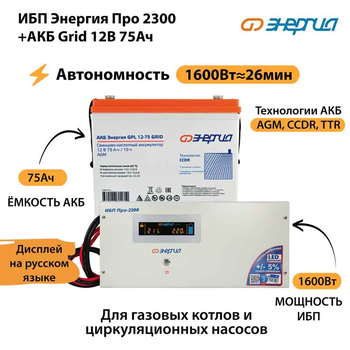 ИБП для котла Энергия Про 2300 + Аккумулятор Grid 75 Ah 12 v (1600Вт - 26мин) - ИБП и АКБ - ИБП для котлов - . Магазин оборудования для автономного и резервного электропитания Ekosolar.ru в Минусинске