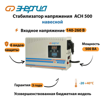 Стабилизатор напряжения Энергия АСН 500 навесной - Стабилизаторы напряжения - Однофазные стабилизаторы напряжения 220 Вольт - Энергия АСН - . Магазин оборудования для автономного и резервного электропитания Ekosolar.ru в Минусинске