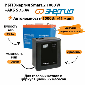 ИБП Энергия Smart.2 1000W + Аккумулятор S 75 Ач - 12В (1000Вт - 41мин) - ИБП и АКБ - ИБП Энергия - ИБП на 1 кВА - . Магазин оборудования для автономного и резервного электропитания Ekosolar.ru в Минусинске