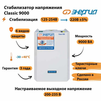 Однофазный стабилизатор напряжения Энергия Classic 9000 - Стабилизаторы напряжения - Однофазные стабилизаторы напряжения 220 Вольт - Энергия Classic - . Магазин оборудования для автономного и резервного электропитания Ekosolar.ru в Минусинске