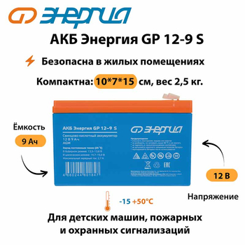 АКБ Энергия GP 12-9 S - ИБП и АКБ - Аккумуляторы - . Магазин оборудования для автономного и резервного электропитания Ekosolar.ru в Минусинске