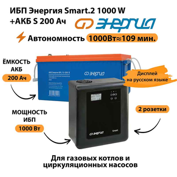 ИБП Энергия Smart.2 1000W + Аккумулятор S 200 Ач - 12В (1000Вт - 109мин) - ИБП и АКБ - ИБП Энергия - ИБП на 1 кВА - . Магазин оборудования для автономного и резервного электропитания Ekosolar.ru в Минусинске