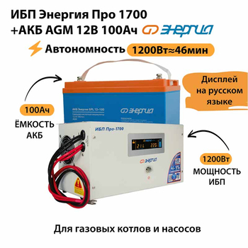 ИБП для котла Энергия Про 1700 + Аккумулятор 100 Ач 12 В (1200Вт - 46мин) - ИБП и АКБ - ИБП для котлов - . Магазин оборудования для автономного и резервного электропитания Ekosolar.ru в Минусинске