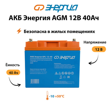 Аккумулятор для ИБП Энергия AGM 12v 40Ah - ИБП и АКБ - Аккумуляторы - . Магазин оборудования для автономного и резервного электропитания Ekosolar.ru в Минусинске